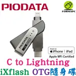 PIODATA IXFLASH LIGHTNING USB TYPE-C IPHONE/IPAD專用雙向隨身碟 蘋果碟