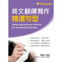 在飛比找蝦皮購物優惠-【書適】英文翻譯寫作精選句型  / 賴世雄 / 常春藤 出版