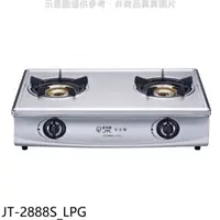 在飛比找HOTAI購優惠-喜特麗【JT-2888S_LPG】雙口台爐內焰型瓦斯爐(全省