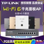 【現貨速發】TP-LINK TL-XAP3002GI-POE易展版AX3000M 雙頻千兆86面板AP