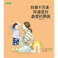 在飛比找momo購物網優惠-【MyBook】就算不完美，妳還是我最愛的媽媽(電子書)