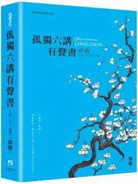 在飛比找誠品線上優惠-孤獨六講有聲書 (4片光碟/附1畫作萬年曆)