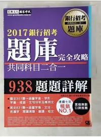 在飛比找蝦皮購物優惠-2017銀行招考題庫完全攻略(國文+英文 共同科目二合一)_