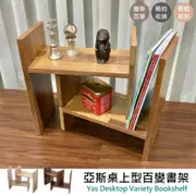 尊爵家 亞斯桌上型百變書架 台灣製 H型書架 桌上書架 伸縮書架 漂流木色-淺色