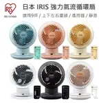 【免運+發票+送束線帶】日本 IRIS 循環扇 SC15T 上下左右擺頭 附遙控器 靜音 電風扇 桌扇 SDC15T