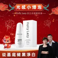 在飛比找蝦皮購物優惠-【現貨】Holly Lazy 377美白精華液 小燈泡精華 