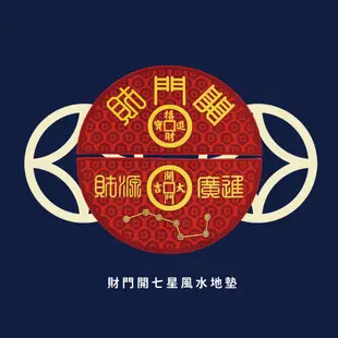 【聚寶閣】財門開七星風水地墊｜好運｜招財迎賓｜新春｜風水｜玄關墊 招財 旺財 居家 腳踏墊