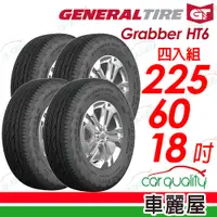 在飛比找PChome24h購物優惠-【General Tire 將軍】輪胎將軍Grabber H