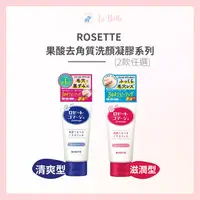 在飛比找樂天市場購物網優惠-Rosette 露姬婷 臉部去角質 果酸清爽型 去角質洗顏凝