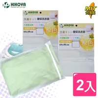 在飛比找momo購物網優惠-【HIKOYA】原色呵護大件衣物洗衣袋60*90cm精選2入