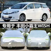 在飛比找Yahoo!奇摩拍賣優惠-LUDE專用于豐田小霸王wish車衣車罩隔熱防曬防雨雪加厚遮