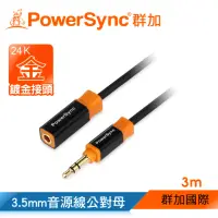 在飛比找momo購物網優惠-【PowerSync 群加】3.5MM 尊爵版 鍍金接頭 立