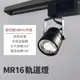 LED MR16 軌道燈 投射燈 投光燈 歐司朗光源 白光 黃光 自然光(四款燈具可選)