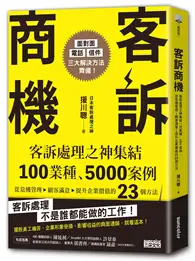 在飛比找TAAZE讀冊生活優惠-客訴商機：客訴處理之神集結100業種、5000案例，從危機管