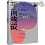 🎈正版藝術設計必修課平面構成藝術設計三大構成室內設計平面設計視覺 實體