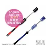 日本代購 空運 ANGULAR MOTION 高爾夫 揮桿練習器 有音效 高爾夫球 揮杆 姿勢矯正