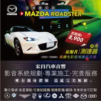 在飛比找蝦皮購物優惠-【宏昌汽車音響】MAZDA馬自達 ROADSTER 安裝征服