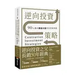 【書籍】 逆向投資策略：90%機率勝過大盤的投資新典范 繁體中文【詩和遠方】