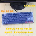 雷柏V500 RGB合金版 V500S 冰晶版背光機械鍵盤臺式機保護膜套罩