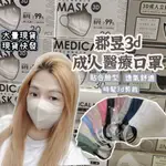 [現貨快發-郡昱]不脫妝醫療口罩 3D口罩 立體口罩 黑色口罩 白色口罩整包30入 3D成人口罩 網美口罩 不脫妝口罩