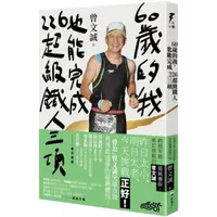 在飛比找momo購物網優惠-60歲的我，也能完成226超級鐵人三項：跨越年齡，超越極限，