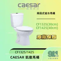 在飛比找蝦皮購物優惠-『911水電批發』附發票 caesar凱撒衛浴CF1325/