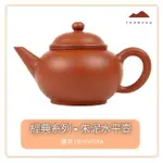 【唐泉茗茶】標準水平壺(宜興紫砂壺 球孔 160CC)