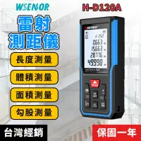 在飛比找momo購物網優惠-【WSensor】充電型電子雷射測距儀 120米(電子測距儀