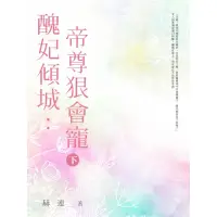 在飛比找momo購物網優惠-【MyBook】醜妃傾城：帝尊狠會寵 下(電子書)