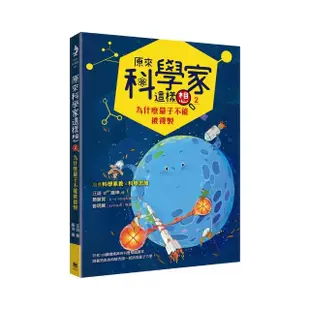 原來科學家這樣想2：為什麼量子不能被複製 （寫給青少年看的量子力學故事、培養科學素養的最佳課外讀物）