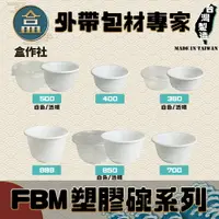 在飛比找樂天市場購物網優惠-【盒作社】FBM塑膠碗系列(1條50入) #台灣製造/紙湯碗