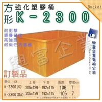 在飛比找蝦皮購物優惠-【興富包裝】強化塑膠桶(方形)K-2300/2500綜合 萬