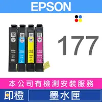 在飛比找蝦皮購物優惠-【印橙科技】EPSON T177、177 原廠、相容副廠墨水