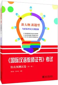 在飛比找博客來優惠-《國際漢語教師證書》考試仿真預測試卷(第一輯)