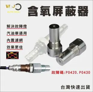 汽車 含氧 感知器 屏蔽 器 墊高 螺絲 屏蔽 消除 故障碼 P0420 P0430 ()