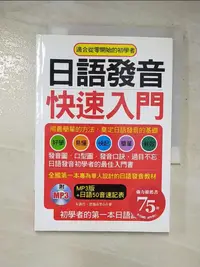 在飛比找蝦皮購物優惠-日語發音快速入門：初學者的第一本日語課本_朱讌欣, 渡邊由里