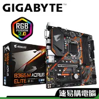 在飛比找蝦皮商城優惠-技嘉 B365M AORUS ELITE 加購套餐 M-AT