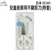 在飛比找PChome24h購物優惠-日本 ECHO 兒童食物剪(附套) (0359-637)