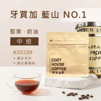 在飛比找momo購物網優惠-【Cozyhouse 暖窩】中焙 牙買加 藍山NO.1銀丘莊