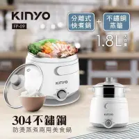 在飛比找Yahoo!奇摩拍賣優惠-小資族外宿最愛 KINYO FP-09多功能美食鍋 304不