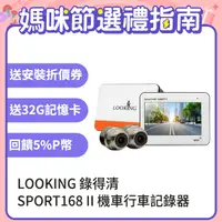 在飛比找PChome24h購物優惠-【LOOKING 錄得清】SPORT168 II 前後雙錄 