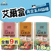 在飛比找蝦皮購物優惠-ANF 艾爾富 黃金系列貓糧 6FreeGold  貓飼料 