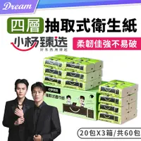 在飛比找PChome24h購物優惠-小楊臻選 四層加厚抽取式衛生紙【20包x3箱/共60包】箱購