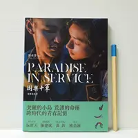 在飛比找蝦皮購物優惠-[ 山居 ] 軍中樂園 電影寫真書 鈕承澤/著 布克文化/2