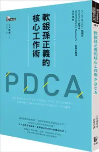 在飛比找誠品線上優惠-軟銀孫正義的核心工作術PDCA