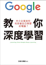 在飛比找TAAZE讀冊生活優惠-Google教你深度學習：中小企業如何利用會自己學習的電腦？