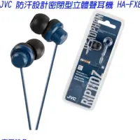 在飛比找蝦皮購物優惠-全新 JVC 多彩入耳式耳機 HA-FX8-A