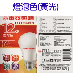 東亞 12W LED球型燈泡(白光/黃光)