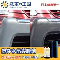 在飛比找Yahoo!奇摩拍賣優惠-[洗車王國] 塑件水晶鍍膜劑_日本銷售No.1/ 專業用/塑