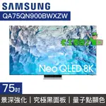 【老王電器2】SAMSUNG三星 價可議↓QA75QN900BWXZW 75QN900B QLED 8K電視 75型電視